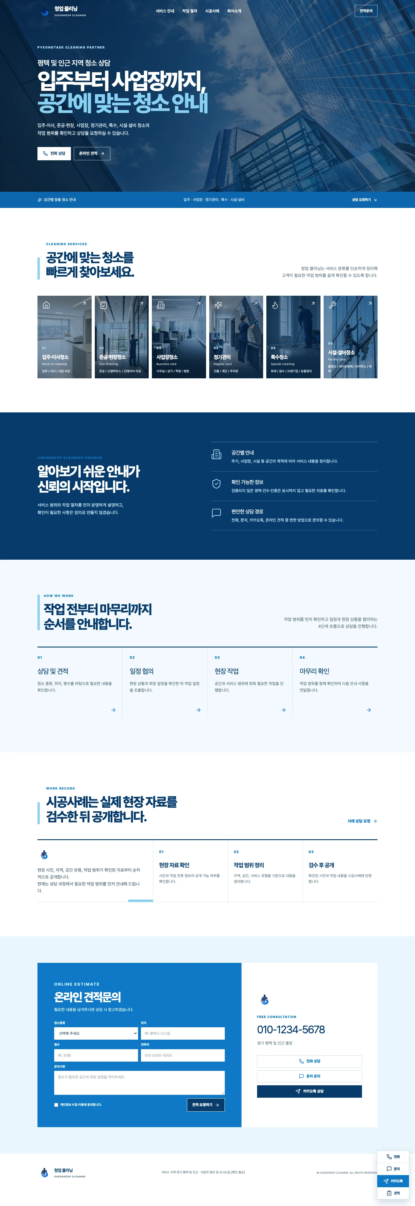 청업 클리닝 전체 페이지 화면