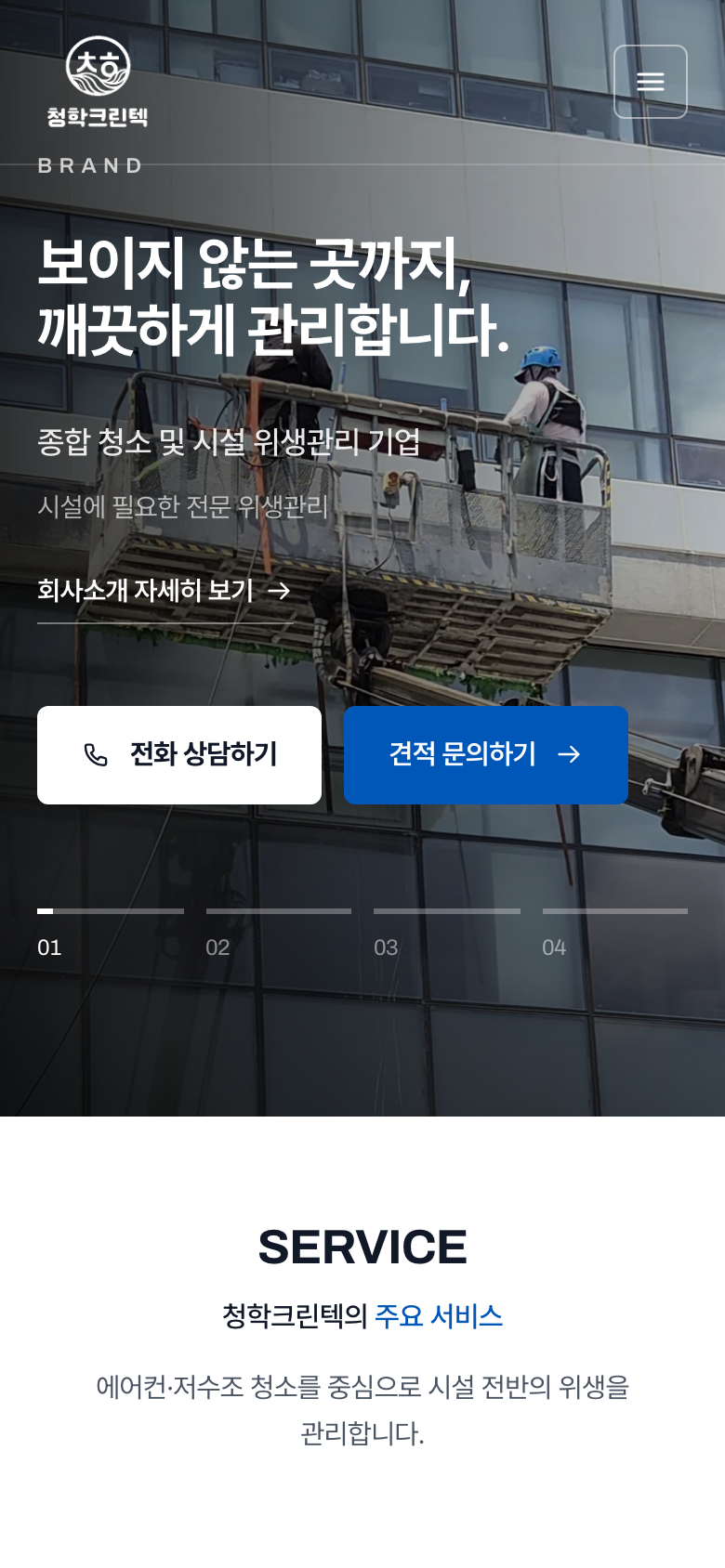 청학크린텍 모바일 화면: 회사 소개와 전화·견적 문의 버튼