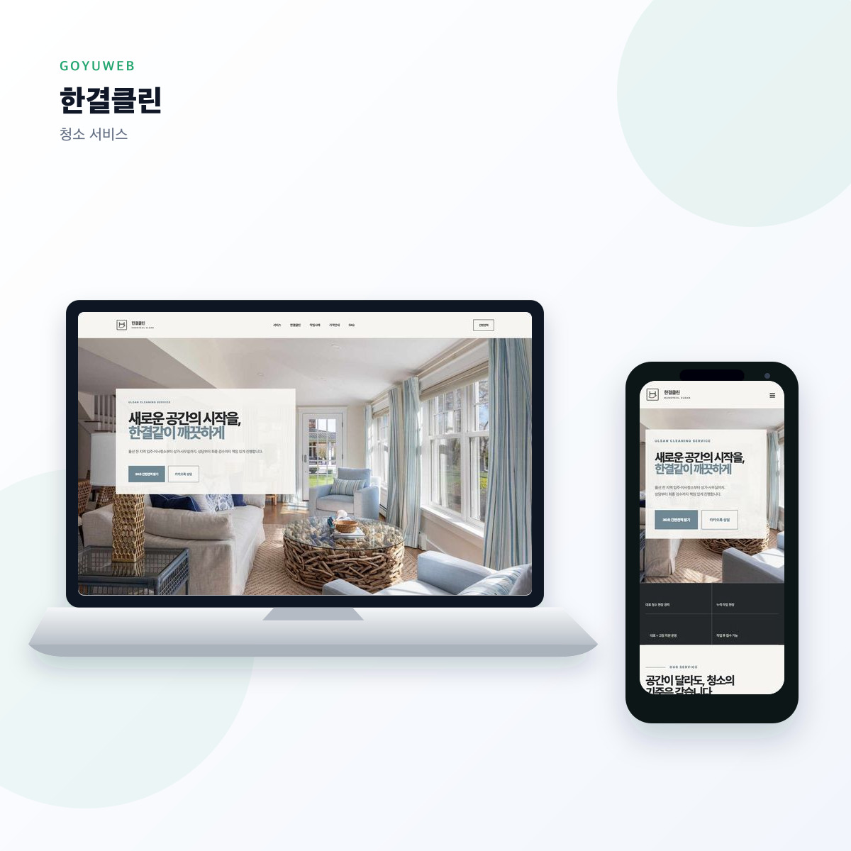PC와 모바일 홈페이지 목업