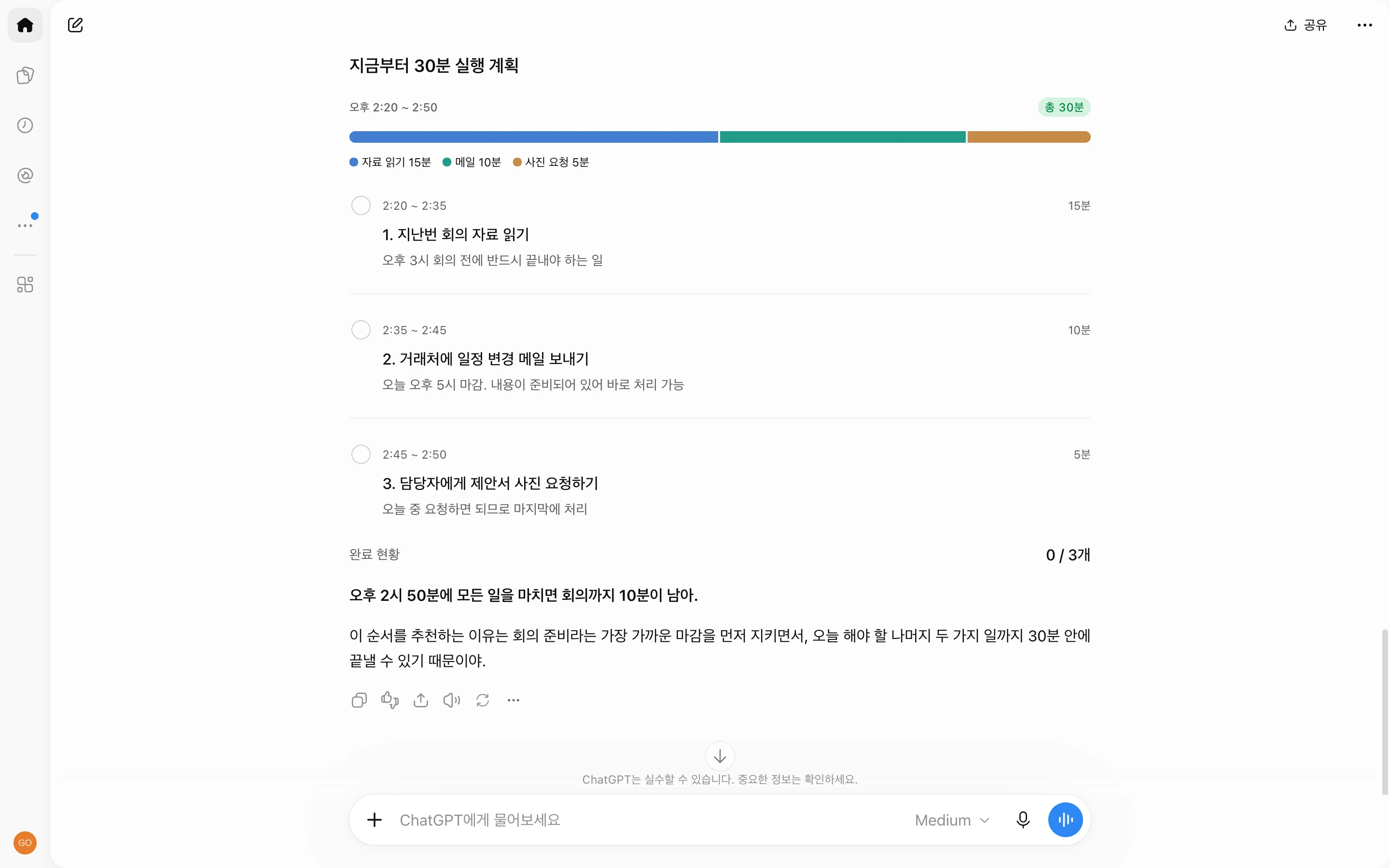 자료 읽기 15분, 메일 10분, 사진 요청 5분으로 구성된 실제 AI의 30분 계획