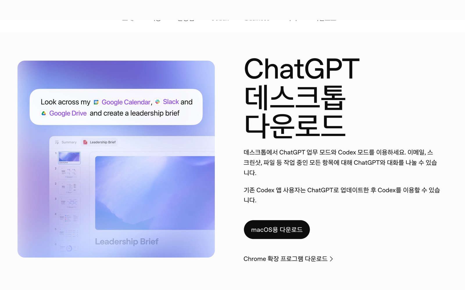 ChatGPT 데스크톱 다운로드 페이지